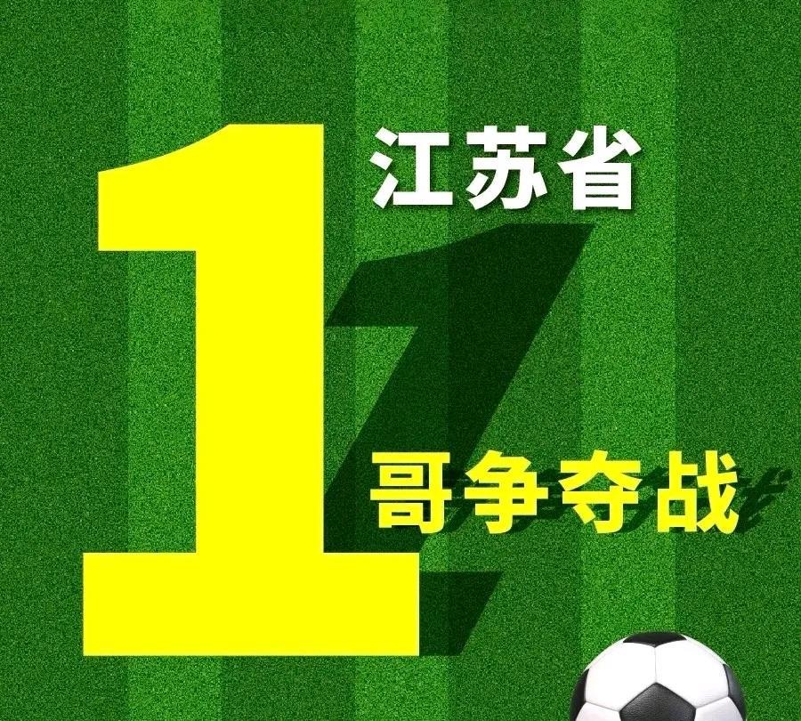 南通VS盐城比赛看完，
决赛圈江苏唯一能与南通一决高下的，
还得是…
输赢55开