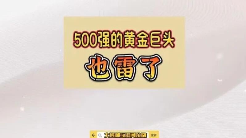 500强的黄金巨头也雷了