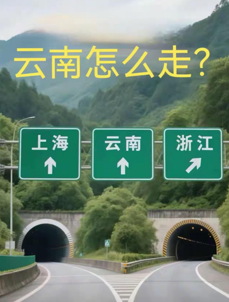 谁能告诉我，云南该怎么走