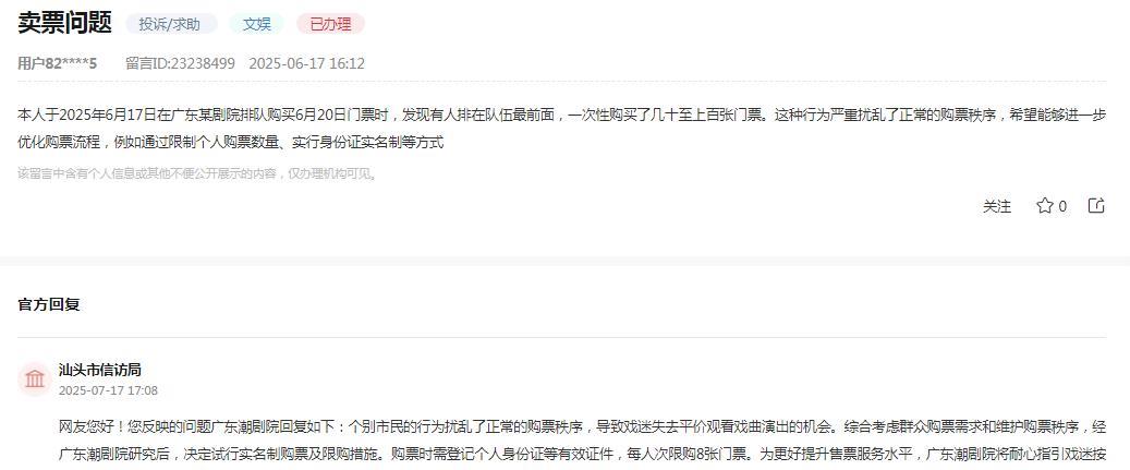 汕头市信访局消息：
网友反映“本人于2025年6月17日在广东某剧院排队购买6月