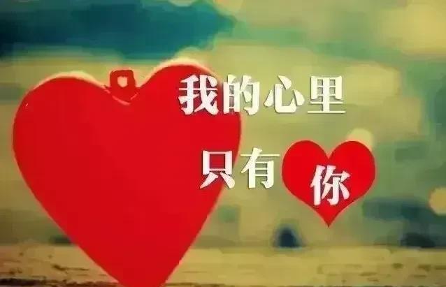 爱的最高境界就是
无论在不在一起
见或不见
都是心里的唯一
认定一生的人
不是说