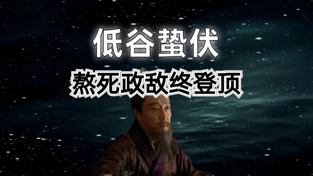 历史职场：熬死政敌终登顶！赵鞅低谷蛰伏20年扩充实力