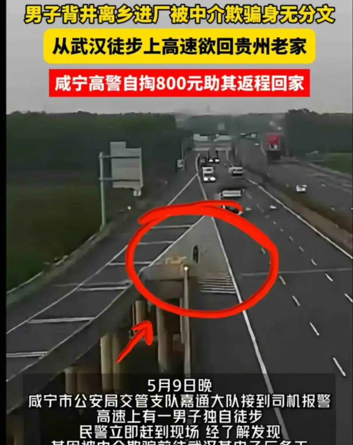 这个民警火了！”男子背井离乡进厂打工，被中介欺骗，身无分文！从武汉徒步上高速欲回