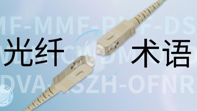 20个光纤术语英文缩写详解