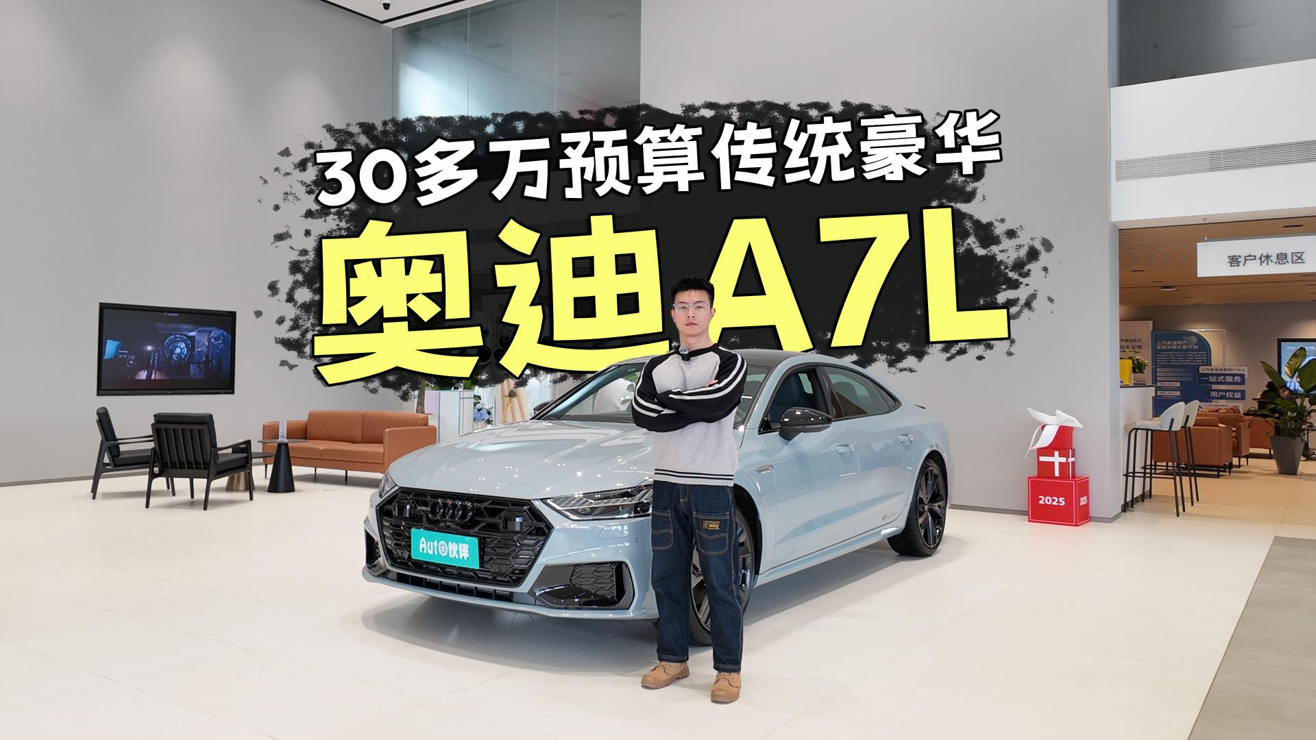 30+预算中大型豪车，奥迪A7L还值得考虑吗，选择情怀or紧跟时代？