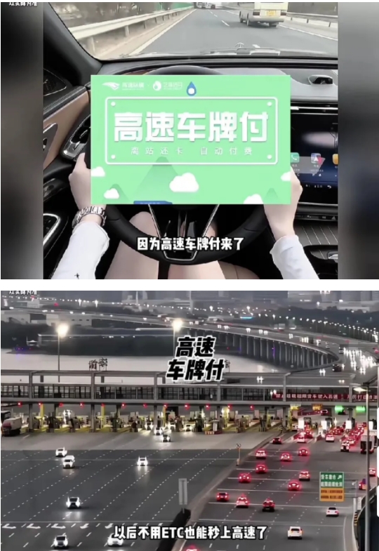 经常跑高速的朋友要注意啦，以后即便不用ETC也能够秒上高速了，因为高速车牌付已经