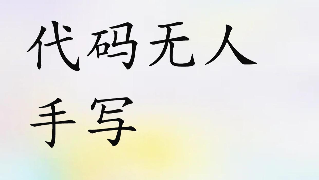 从写→审→上线，一键绿灯！程序员狂喜
