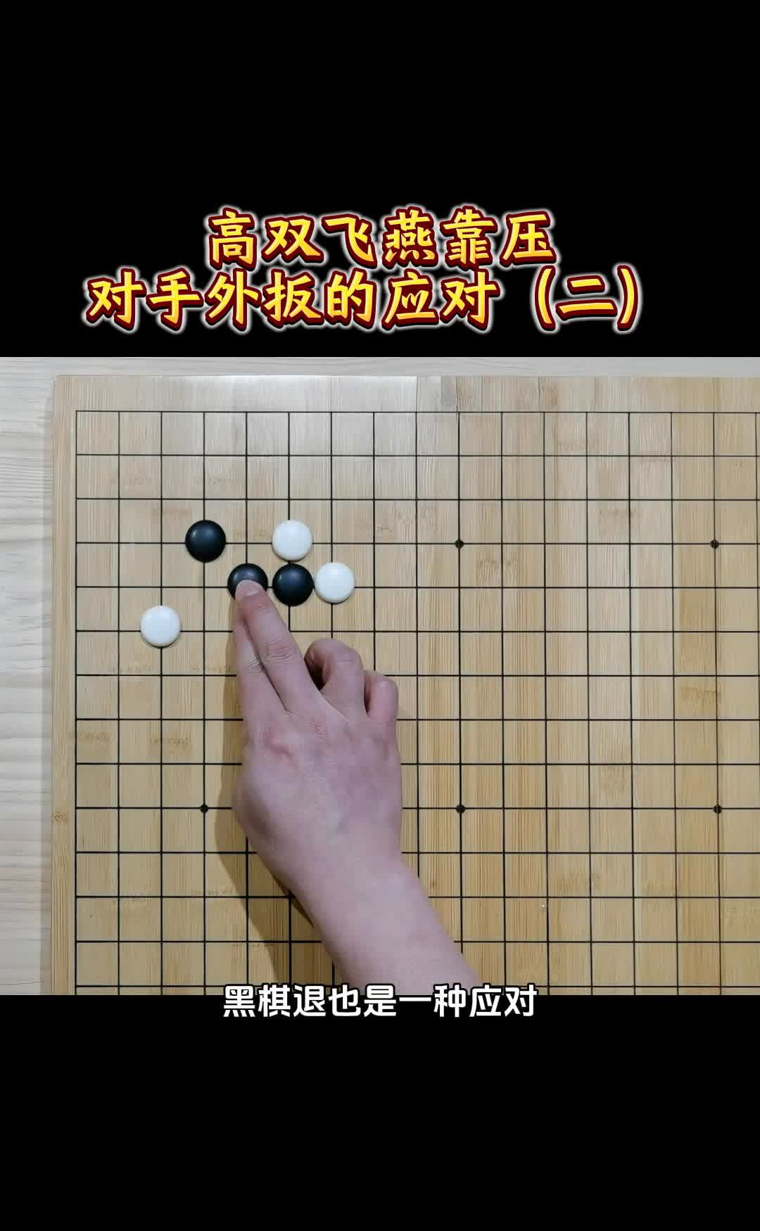 高双飞燕靠压，对手外扳应对。
对手外板的应对(二)：白棋小飞挂角，黑棋选择脱先