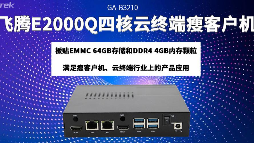 飞腾瘦客户机助力云终端产业迈向更高质量的发展阶段