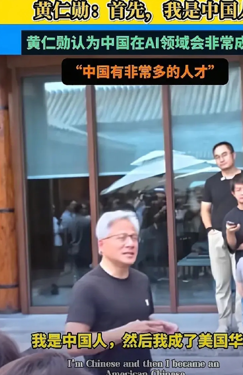 我真的很反感某些媒体的哗众取宠。前几天黄仁勋在接受采访时说了一句“I'm Chi
