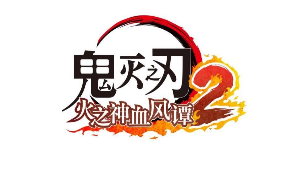 《鬼灭之刃 火之神血风谭 2》：续写斩鬼热血篇章​