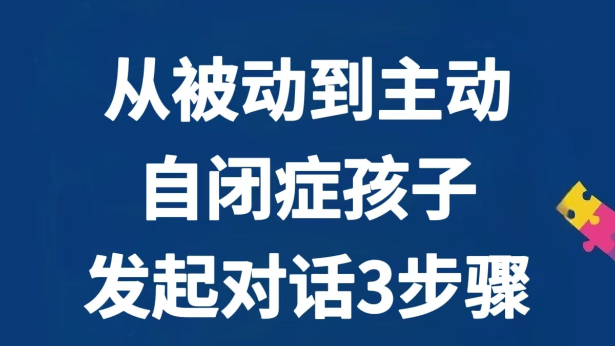 从被动到主动，自闭症孩子发起对话3步骤！
