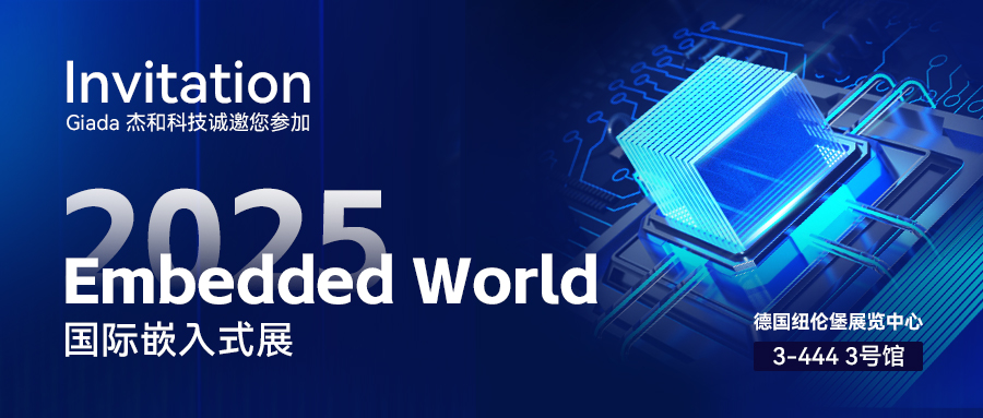 Embedded World 2025  Giada杰和科技在德国纽伦堡展览中心等你！