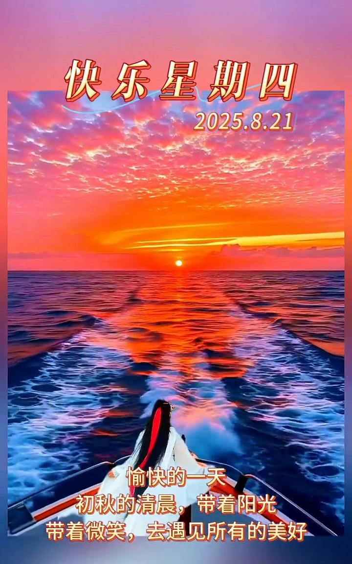 快乐星期四，2025.8.21。
愉快的一天，初秋的清晨，带着阳光，带着微笑，去