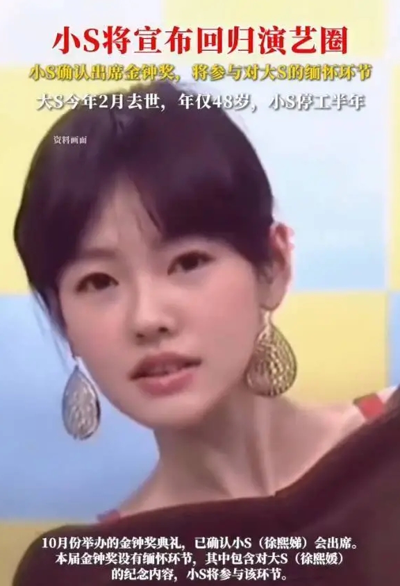小S确认出席金钟奖，参与对大S的缅怀环节。