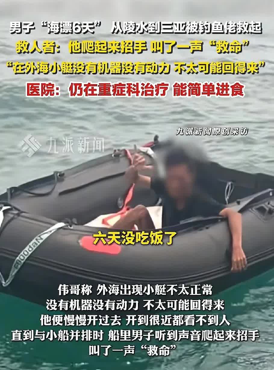男子在海上漂流了六天，在这六天的时间里，只坐一个简易的皮筏子，几乎没有吃喝任何东