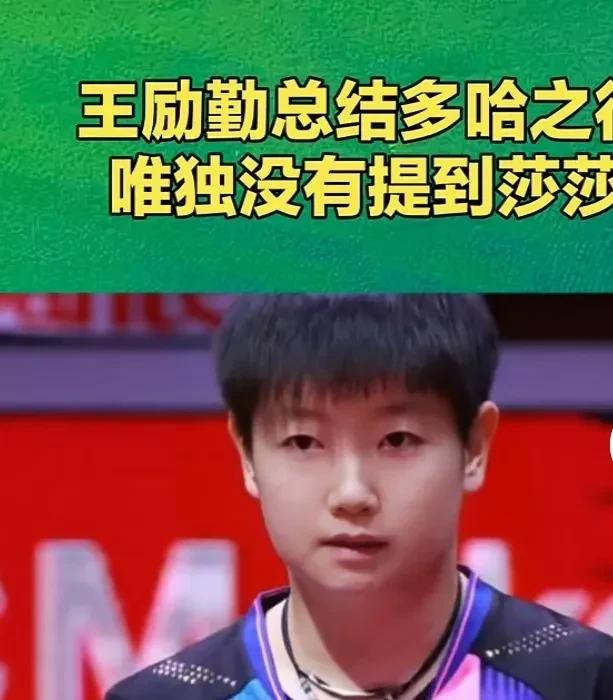 看了昨天王励勤的多哈总结发言，大家心里是不是堵的慌？



王励勤在多哈的总结陈