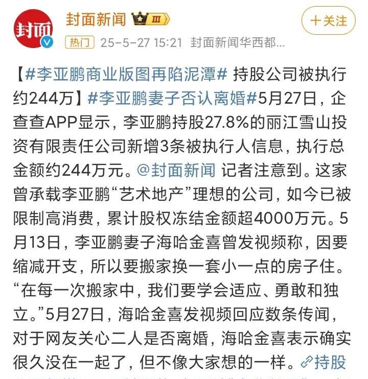 海哈金喜：我和李亚鹏确实很久没在一起了，但没有离婚！
5月27日，李亚鹏持股公司
