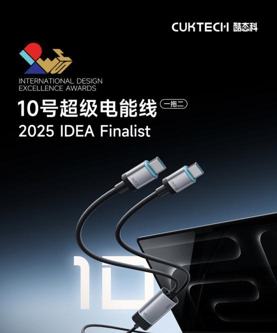 国产科技品牌再次征服国际，酷态科充电器荣膺国际IDEA设计奖！
小小的充电器，能