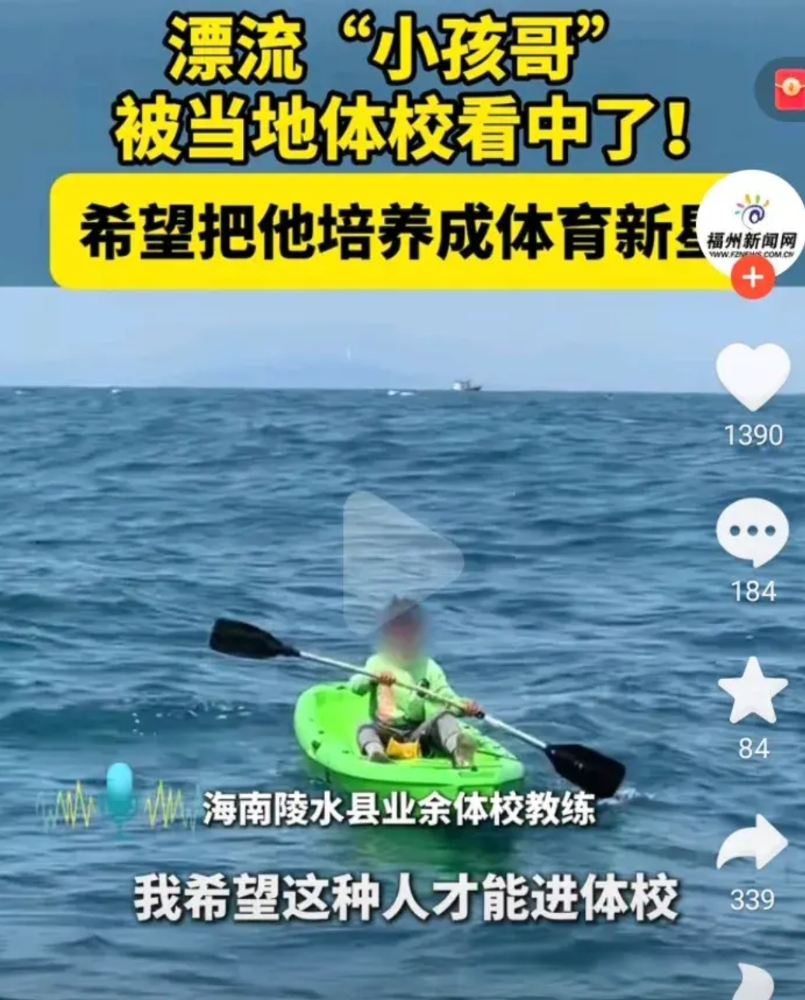 陵水“小孩哥”被体校看中了，已经联系他的父母商量这件事。

体校包吃包住，读书也