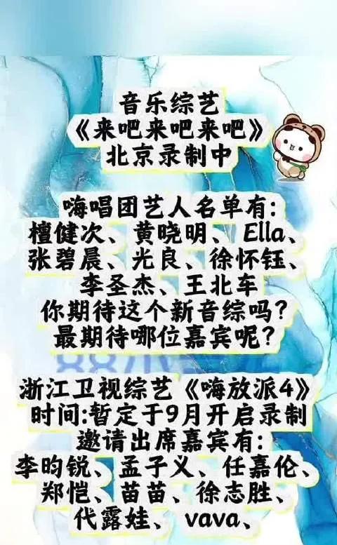 两大音综新动态！《来吧来吧来吧》北京录，檀健次等加盟；《嗨放派4》9月录，李昀锐