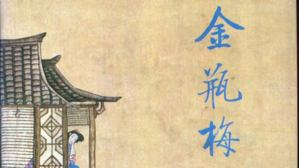别再只看到“小黄书”了！《金瓶梅》：一部被误解了400年的“明朝社会生活百科全书”