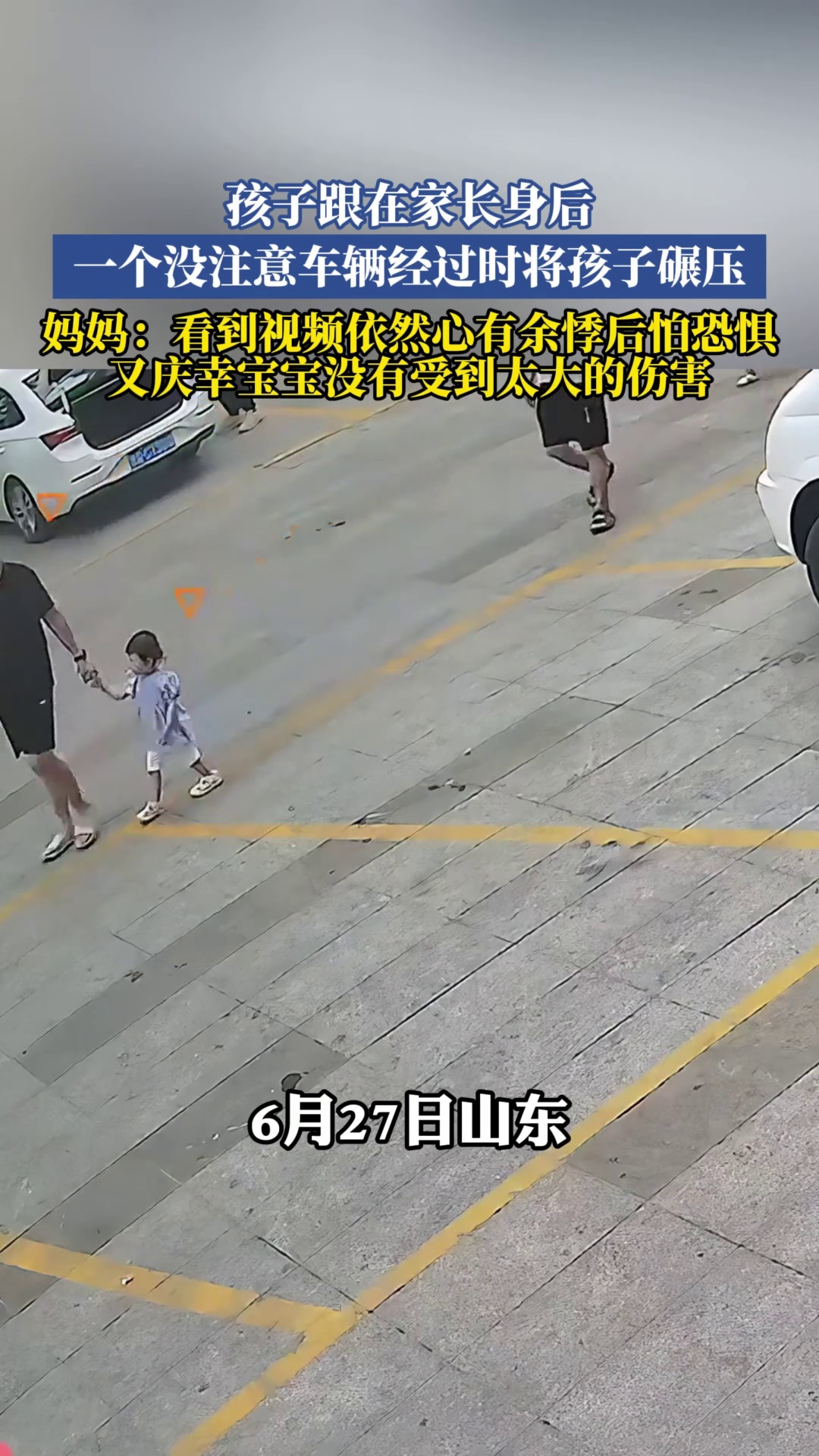 孩子跟在家长身后，一个没注意车辆经过时将孩子碾压，妈妈：看到视频依然心有余悸后怕