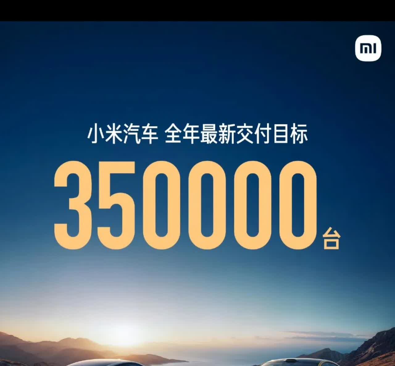 小米汽车完成20万辆交付，此前10万辆达成为229天，第二个10万辆仅用119天