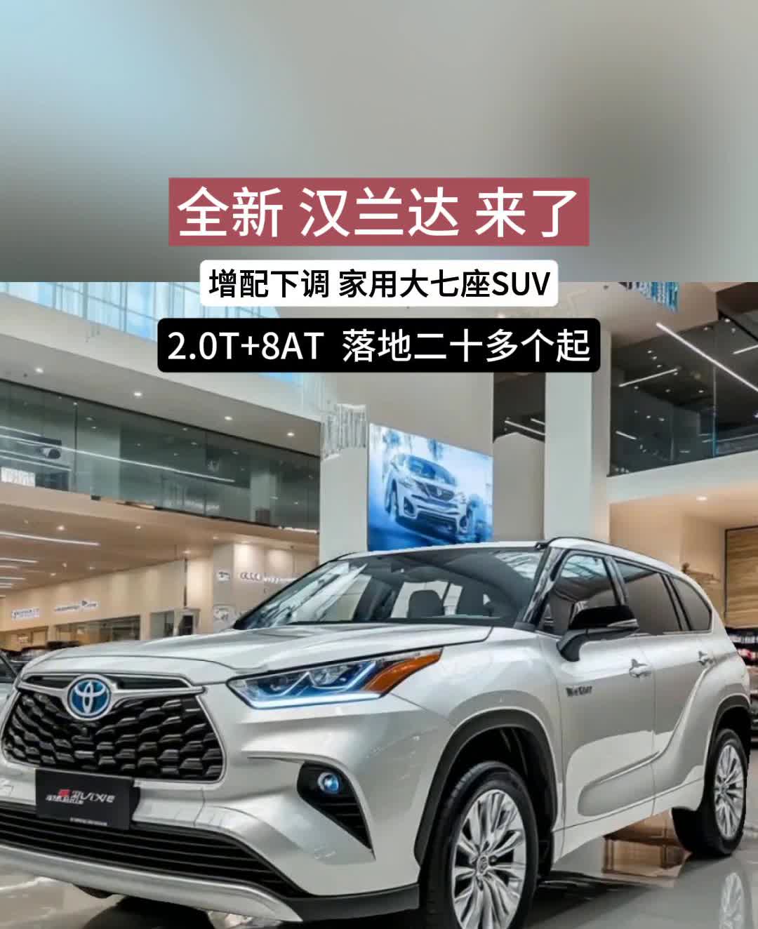 全新汉兰达来了，增配下调家用大七座SUV，2.0T+8AT落地二十多个起。