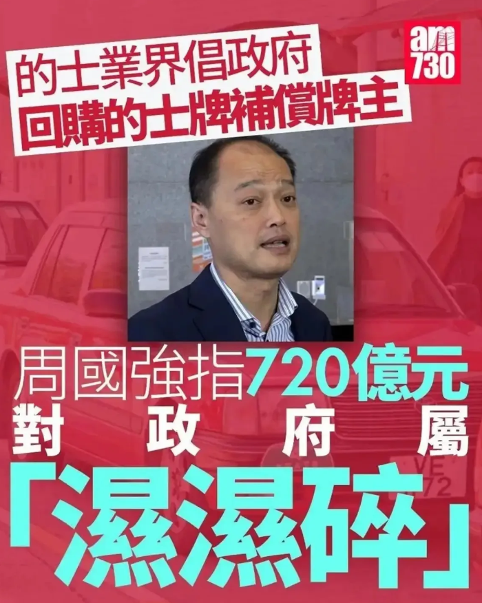 香港的的士业界简直是狮子大开口，妄图逼迫政府以720亿回收的士牌。

当下香港的