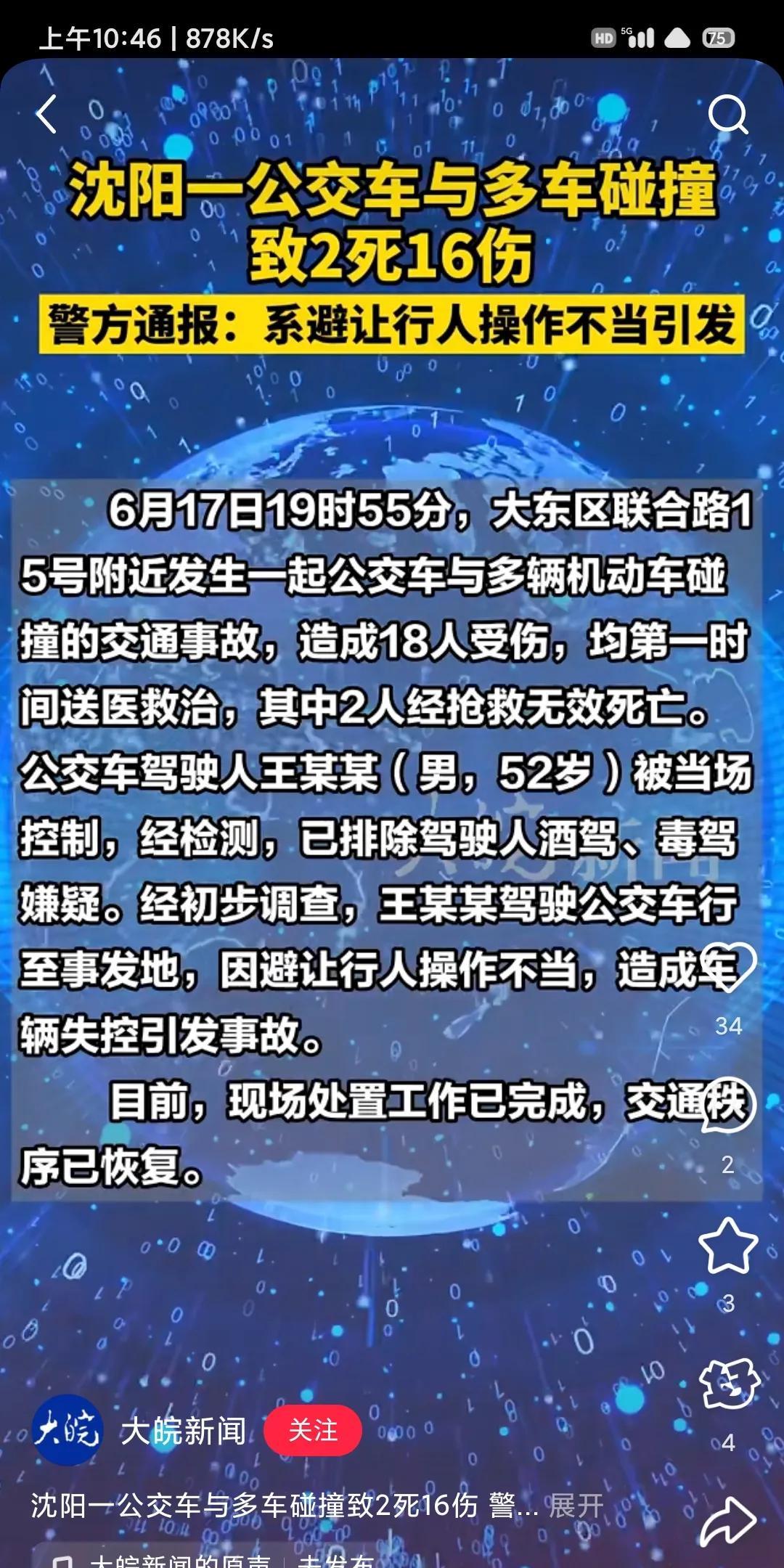 昨天沈阳公交车发生车祸，2死18伤，驾驶员被当场控制。
这次沈阳公交车真的早就该