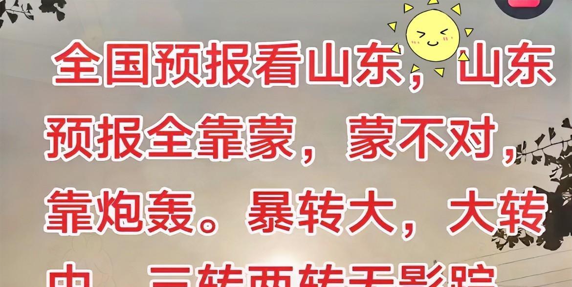 请原谅我不厚道的笑出了声[捂脸]
废话不多说，
请看图，
内容：全国预报看山东，