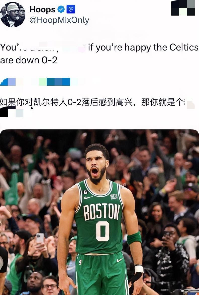 凯尔特人0-2落后，篮球博主Hoops破防了！
该博主发文：如果你为凯尔特人0-