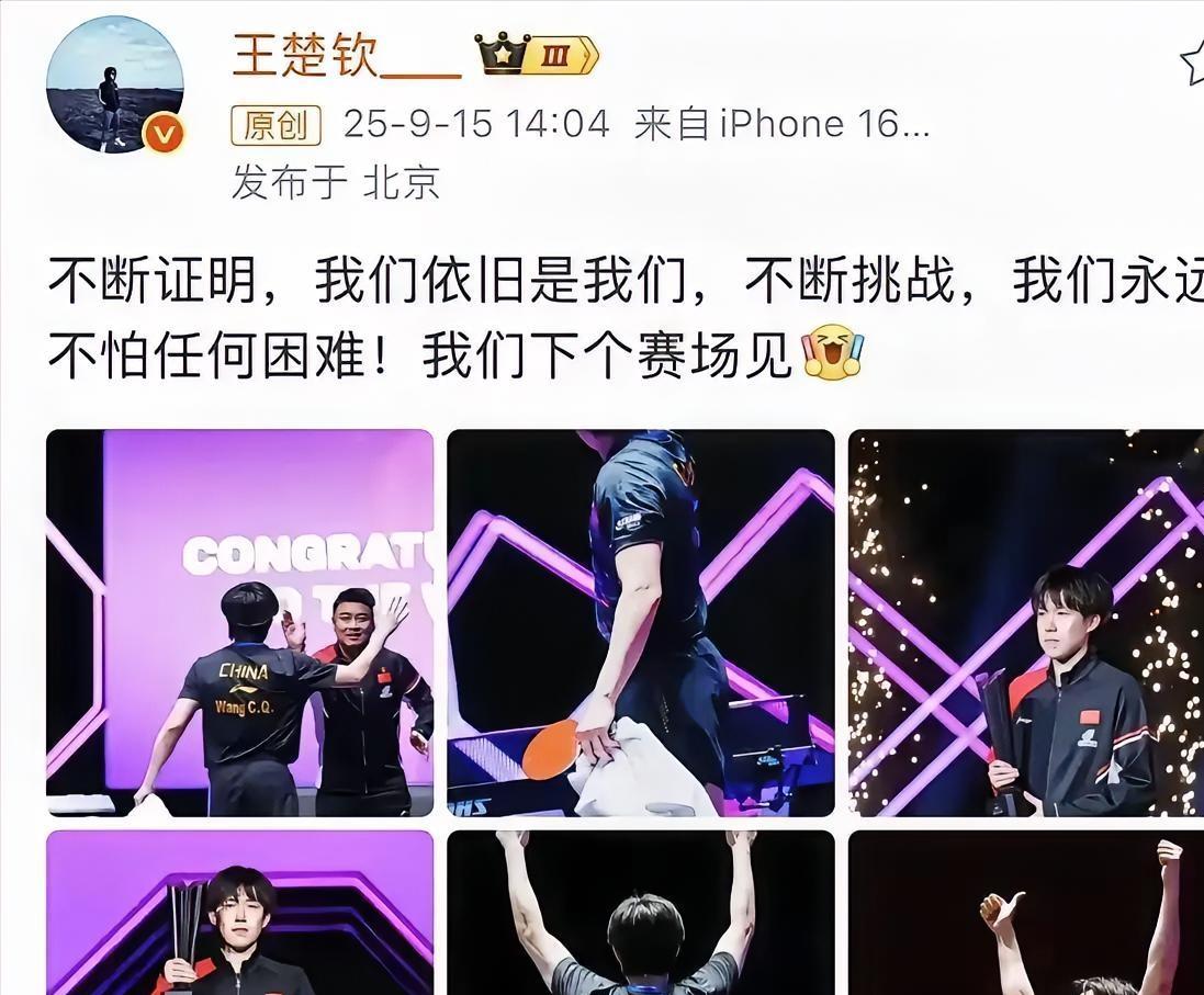勇往直前的小狮子
王楚钦澳门落地北京
发文，我们依旧是我们
这是个热血男子汉
有