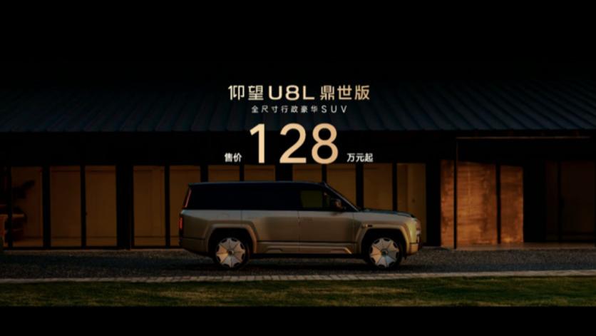 售价128万元起，仰望U8L鼎世版正式上市