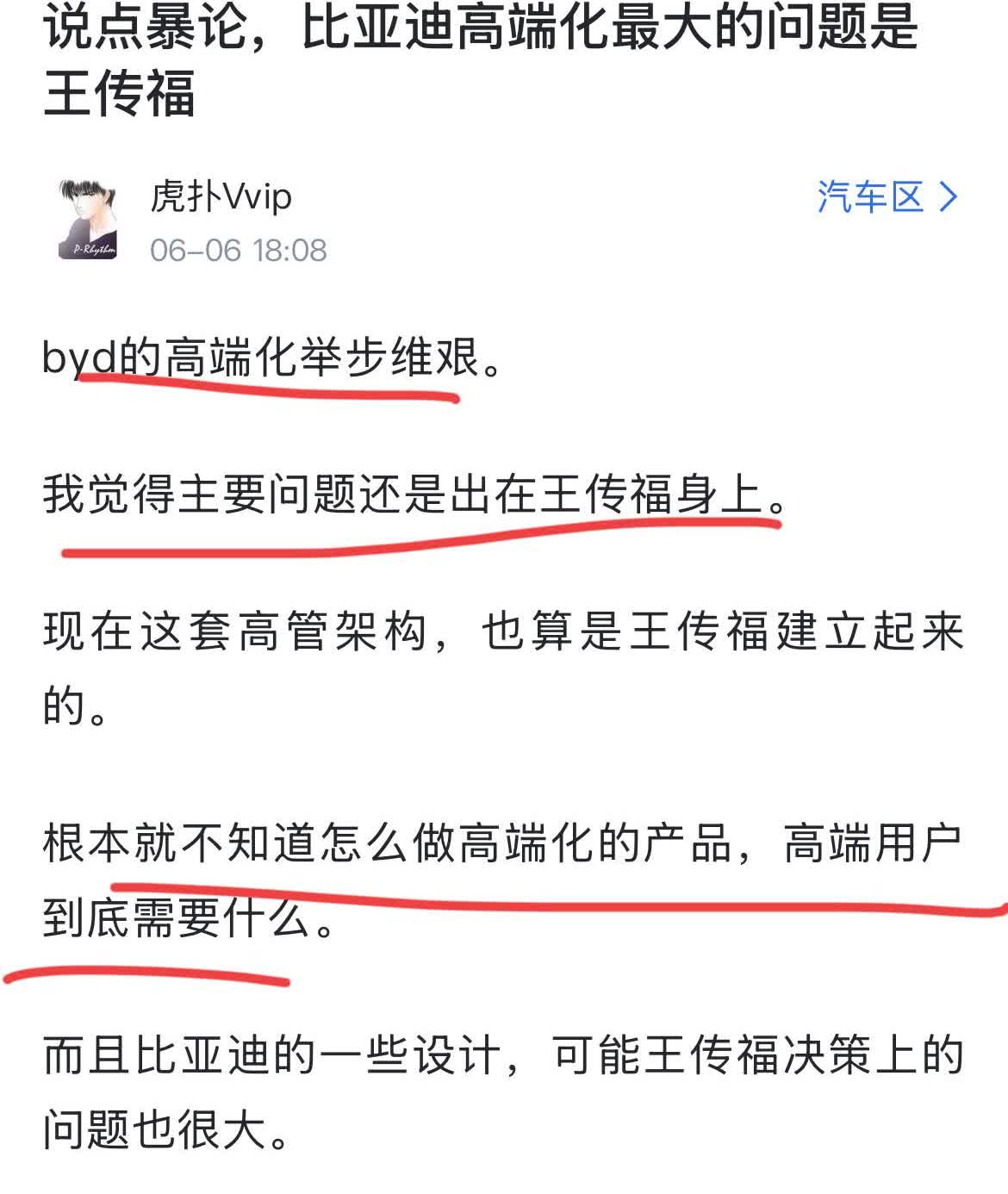 网友：“比亚迪的高端化举步维艰！再说个暴论，比亚迪高端化最大的问题就是船夫哥！”