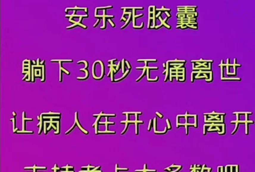 你支持安乐死合法化吗？
通过网上大调查，绝大多数都支持。对于得了不治之症，不能自
