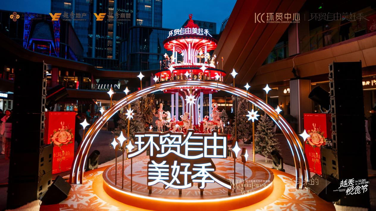 西安环贸中心打造沉浸式童话新年季：艺术秘境、悦食节狂欢与品牌焕新三重奏