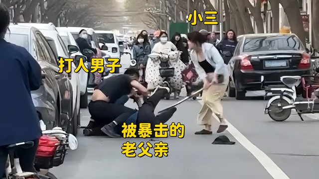 视频曝光！网传河北街头男子暴打亲生父母？疑被老人当街捉奸！