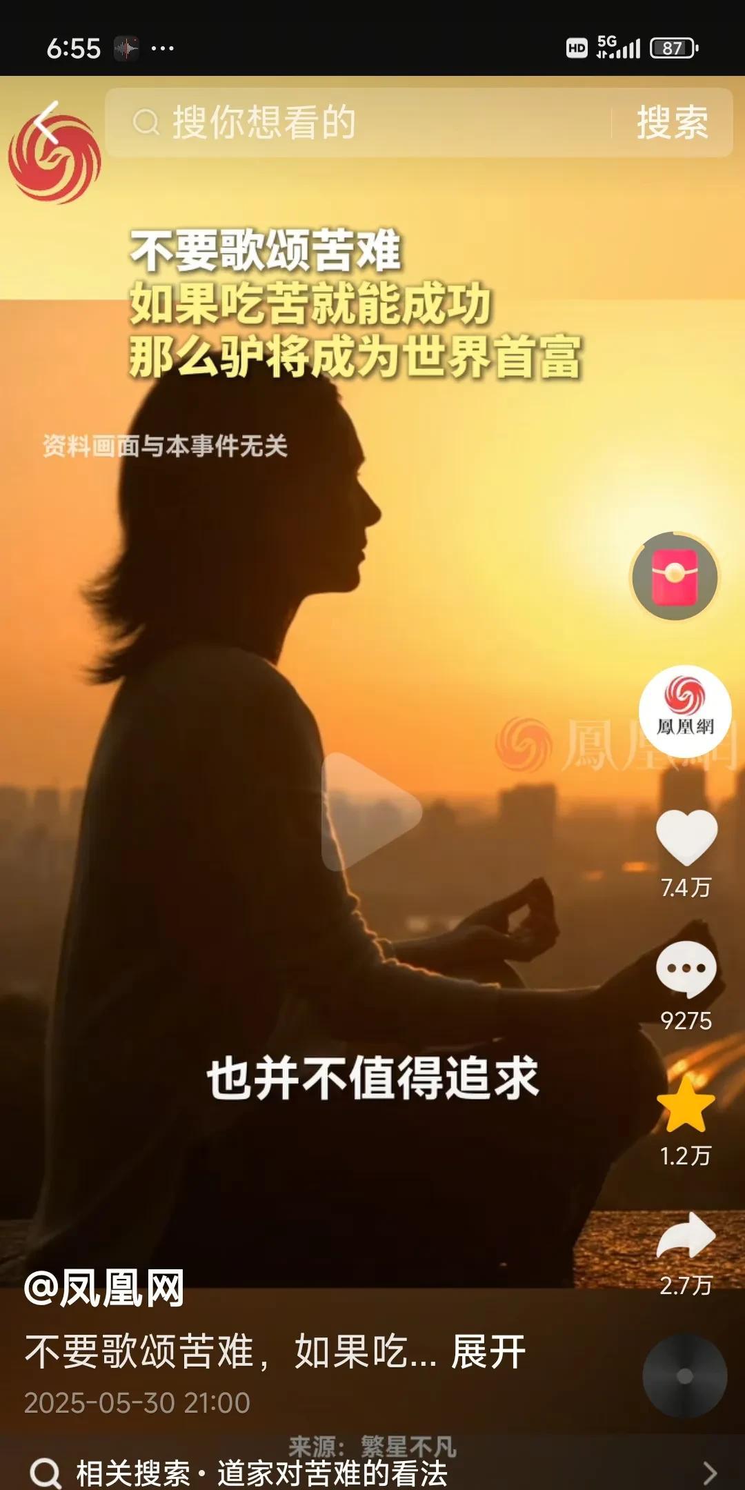 太喜欢凤凰卫视了！
它对于苦难的说法让我太感同身受了！
凤凰卫视说，道家为什么不