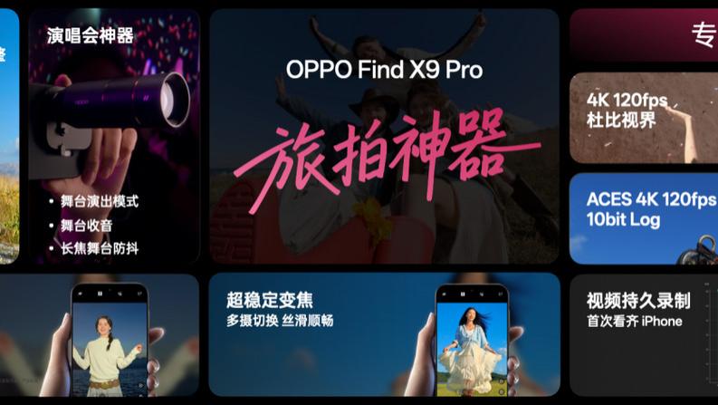 OPPO Find X9系列旅拍神器及智能生态产品发布，款款心动