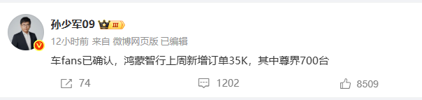 孙少军: 鸿蒙智行上周新增订单35000台，其中尊界700台 ​​​​！

当然