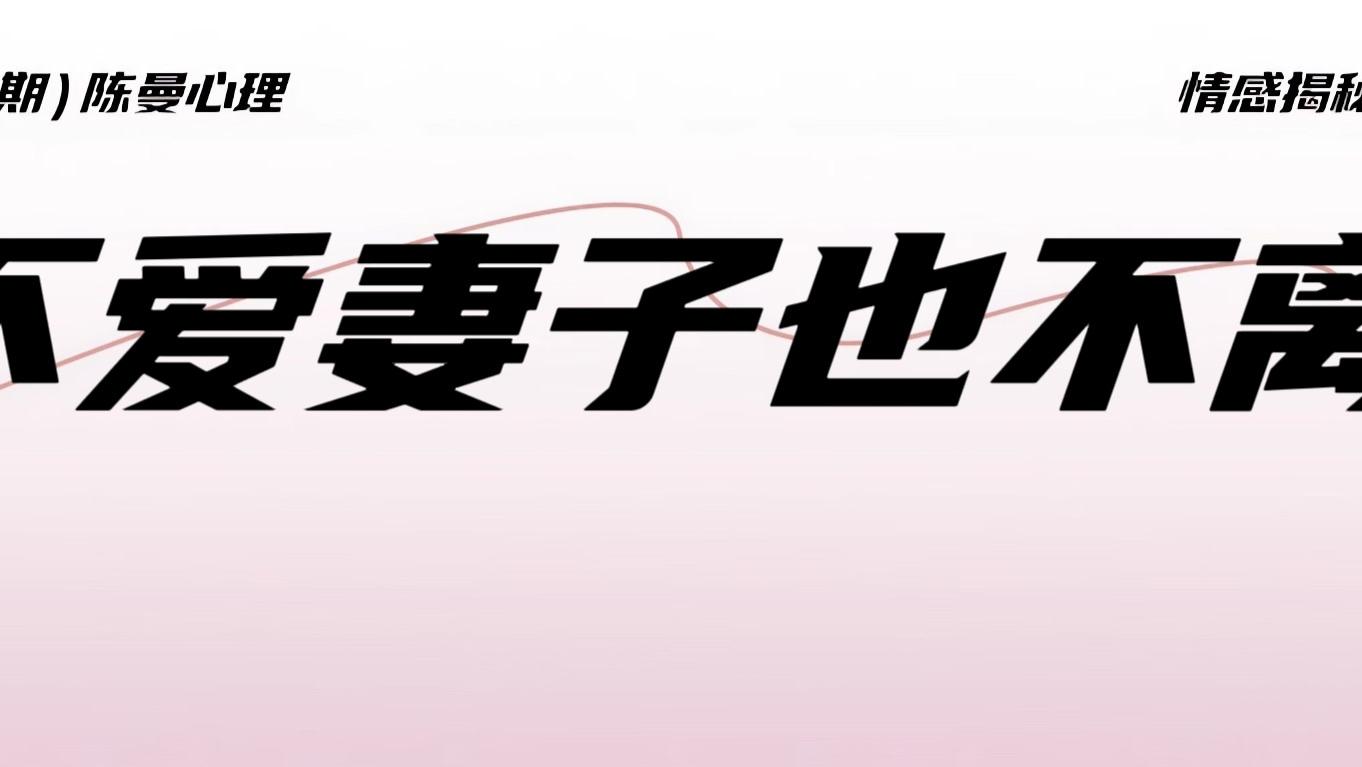 当男人天天和情人在一起，不爱妻子也不离婚，说明他在顾忌这3件事！