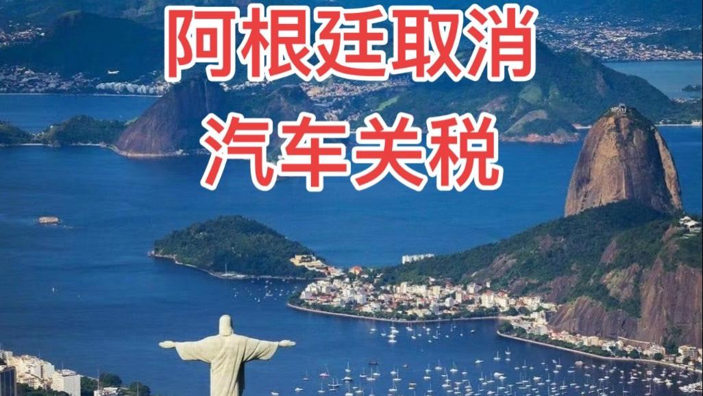 阿根廷关税新政引爆南美车市：中产抢燃油豪车 中国电车掘金热
