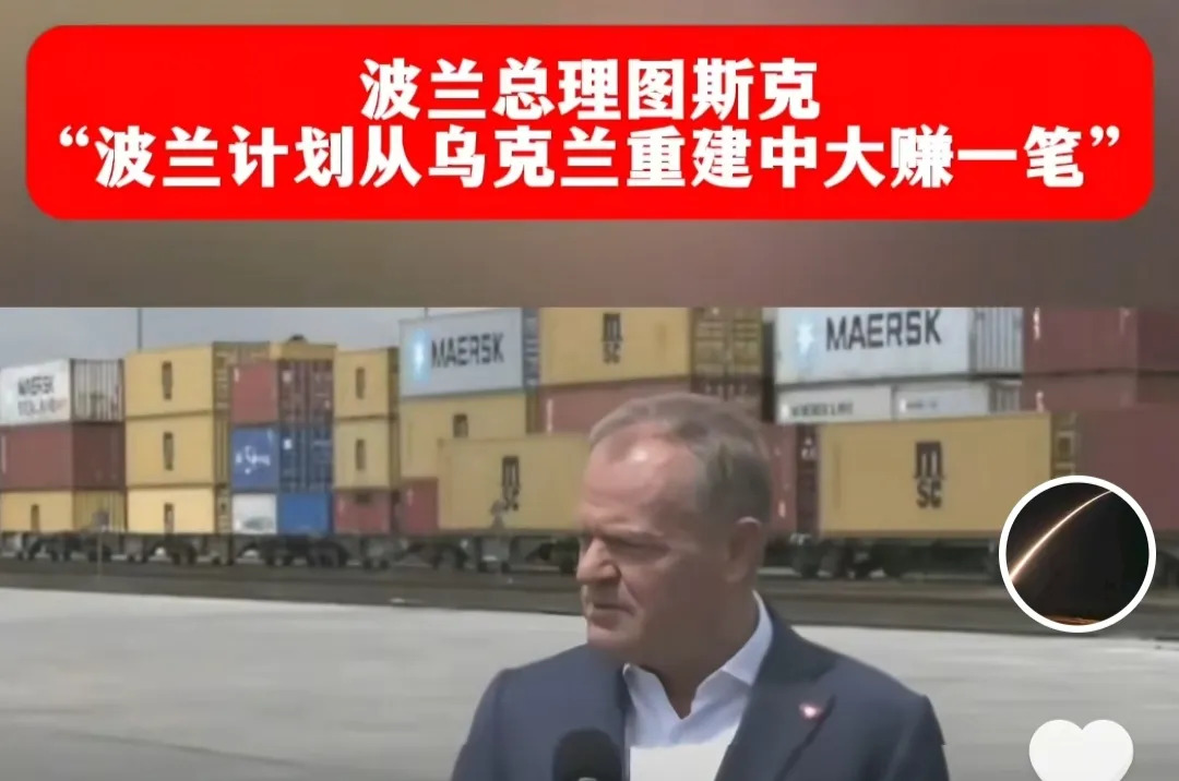 波兰想在乌克兰重建时赚钱











你是不是以为，天下哪有免费的午餐