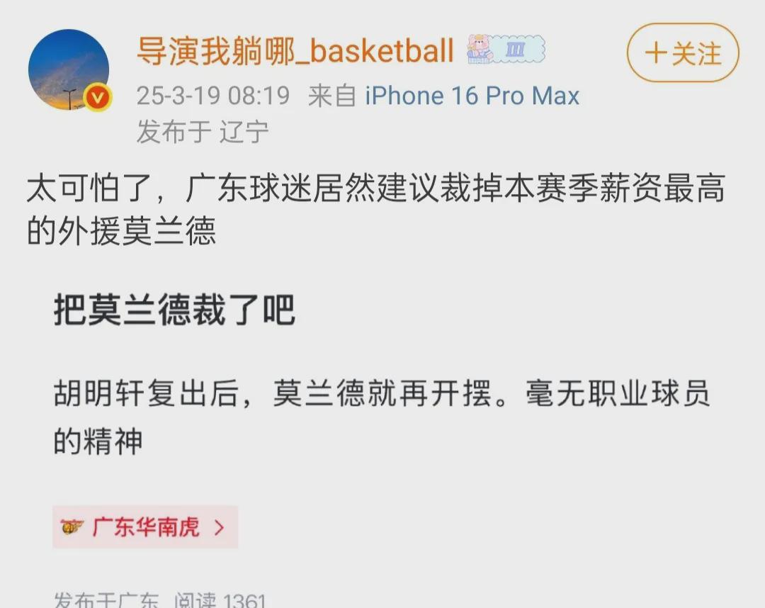 辽宁篮球队知名评论员曾发布一条关于广东球迷要求解约最高薪外援莫兰德的帖子，莫兰德