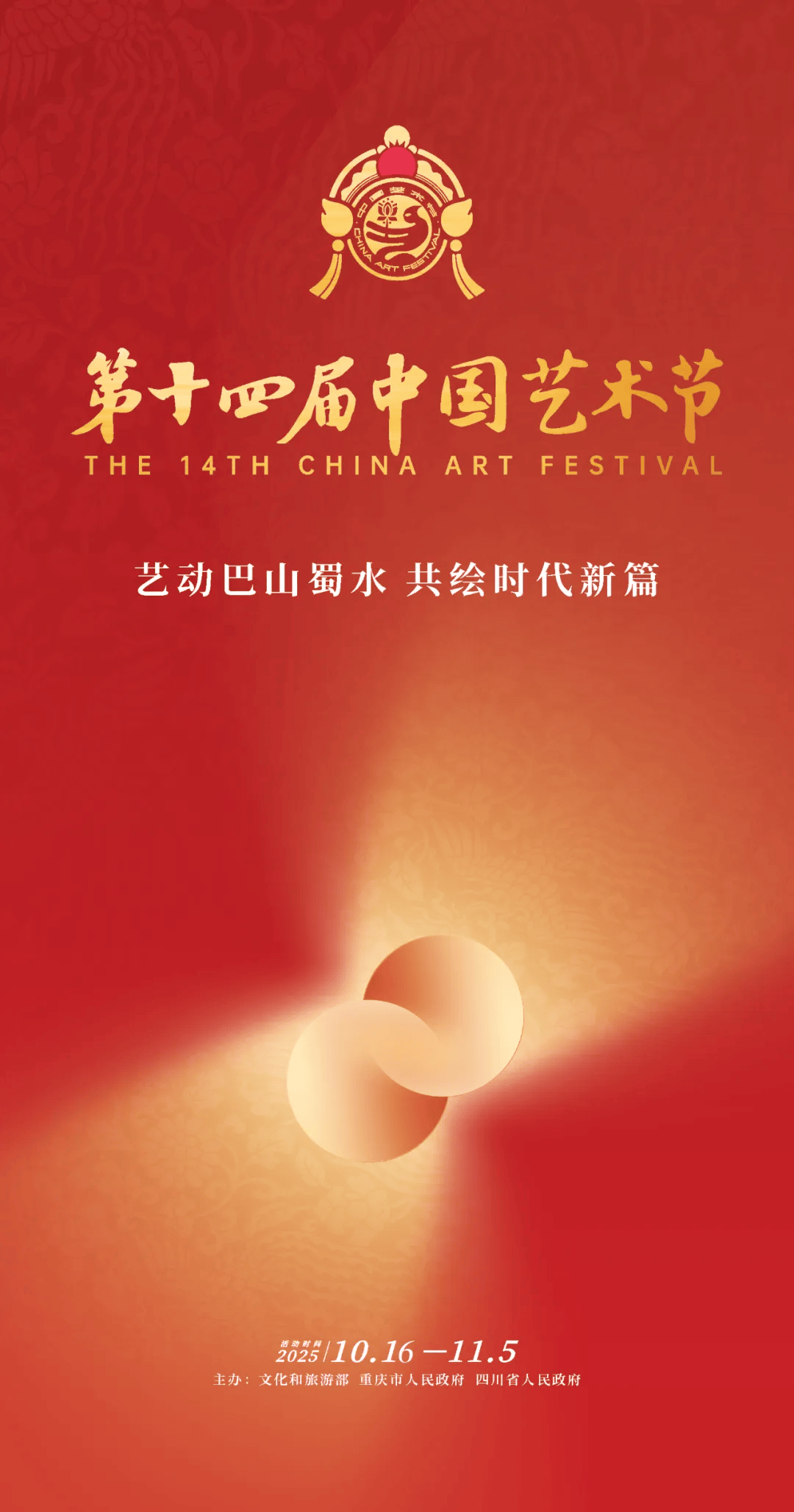 铸就文艺新辉煌 激扬时代奋进力量——热烈庆祝第十四届中国艺术节隆重开幕