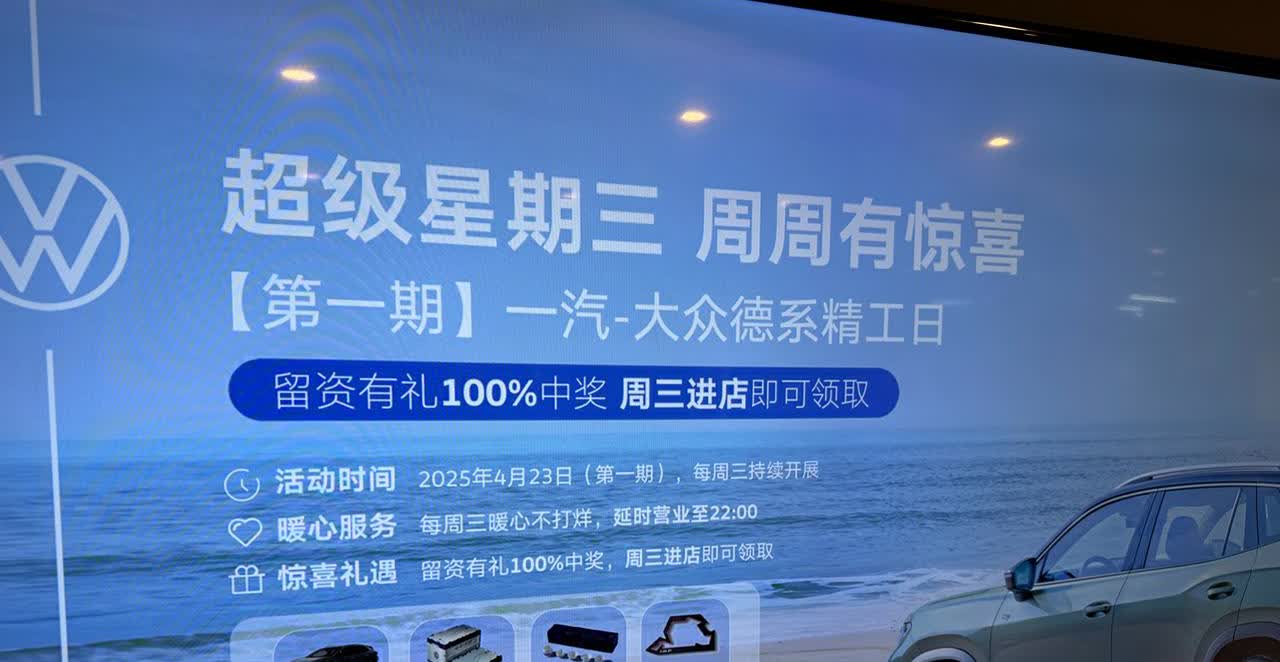 和朋友去参加了一下一汽大众4s店的超级星期三活动。
混吃混喝去了。
之前大众