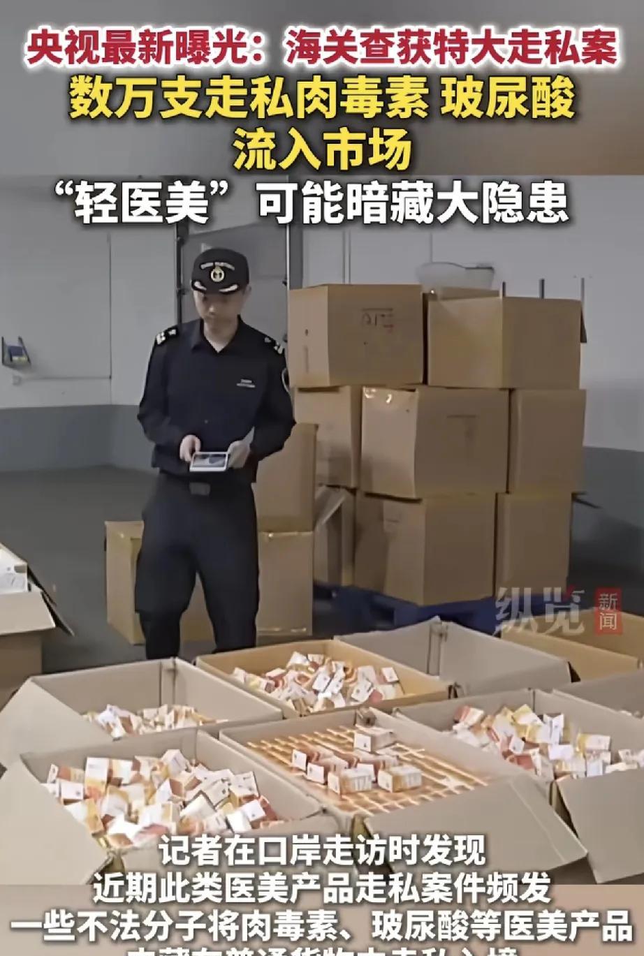 近日，海关部门查获一起特大走私案，数万支走私肉毒素、玻尿酸等医美产品被截获，暴露
