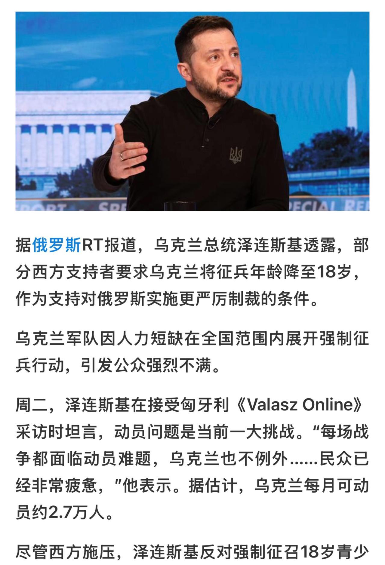 泽连斯基是想保住这一代年轻人 因为他们是乌克兰的未来
去年4月，乌克兰已将征兵年